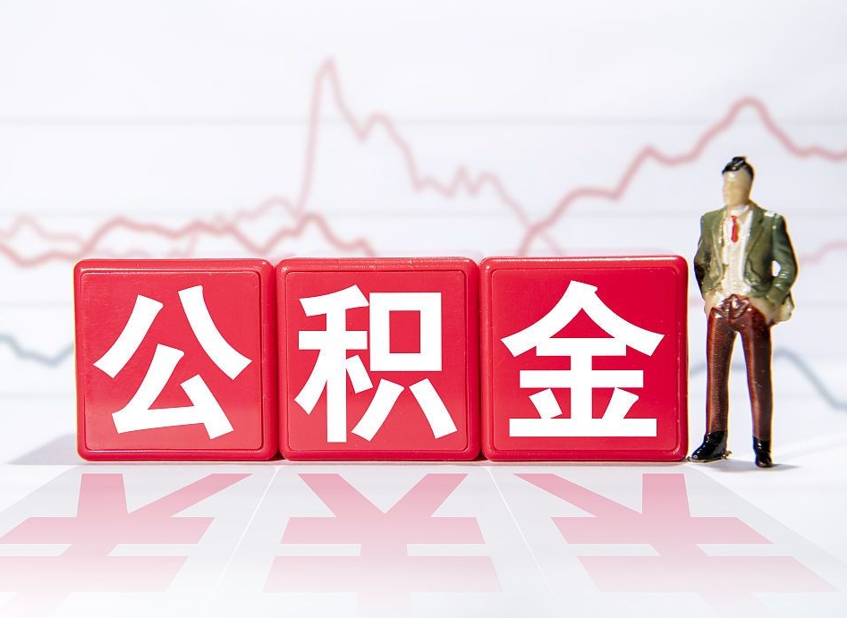大同急用钱提取公积金的方法（大同微信提取公积金秒到账）