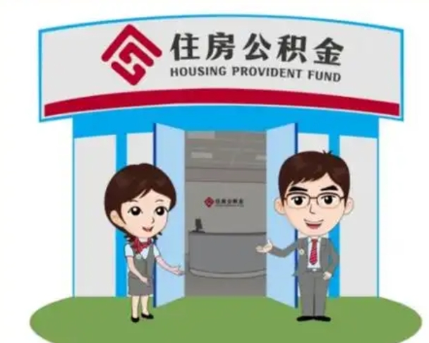 大同白水公积金代办（大同白水公积金怎么提取）